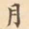 月