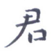 君