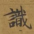 识