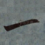 一