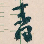 青