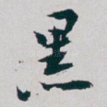 黑
