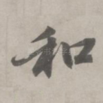 和