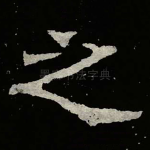 之