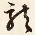 龙