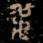 弔