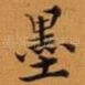 墨