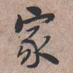 家