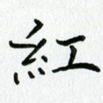 红