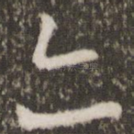 亦