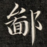 鄙