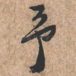 予