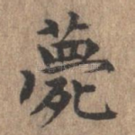 薨