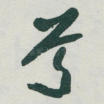 兮