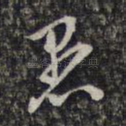 愚