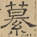 纂