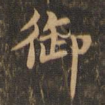 御