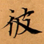 彼