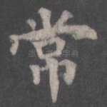 常