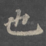 也