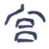 宫