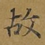 故