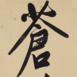 苍