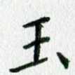 玉