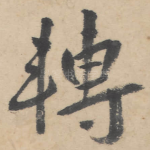 转