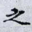 之