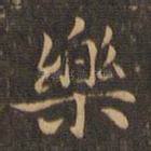 乐