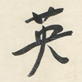 英