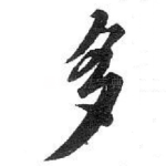 多