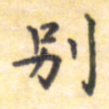 别