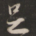 足