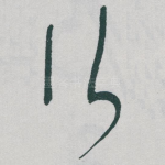行