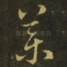 药