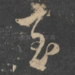 至