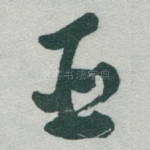 臣