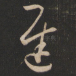 迟