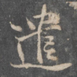 遣