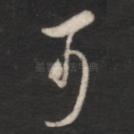 可