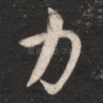力