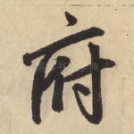 府