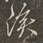 涣