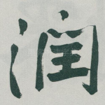 润