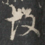故
