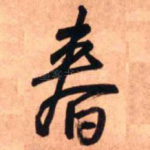春