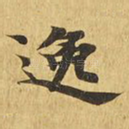 逸
