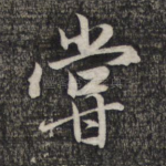 尝